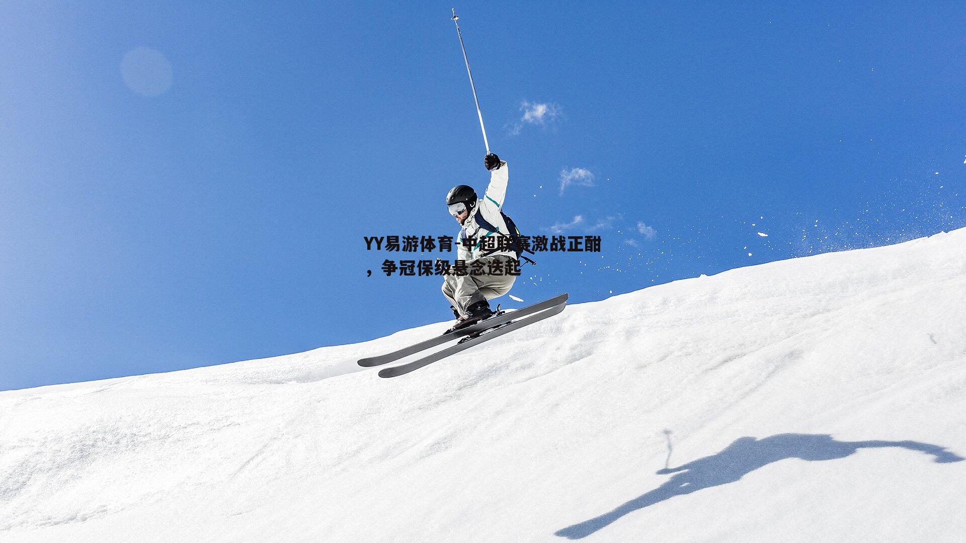 中超联赛激战正酣，争冠保级悬念迭起